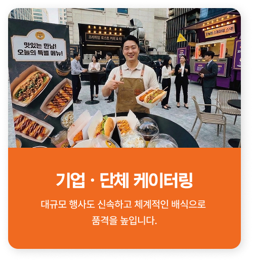 기업 단체 케이터링