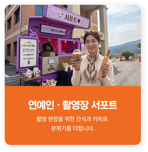 연예인 촬영장 서포트