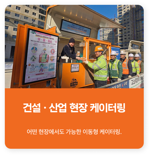 건설 산업 현장 케이터링