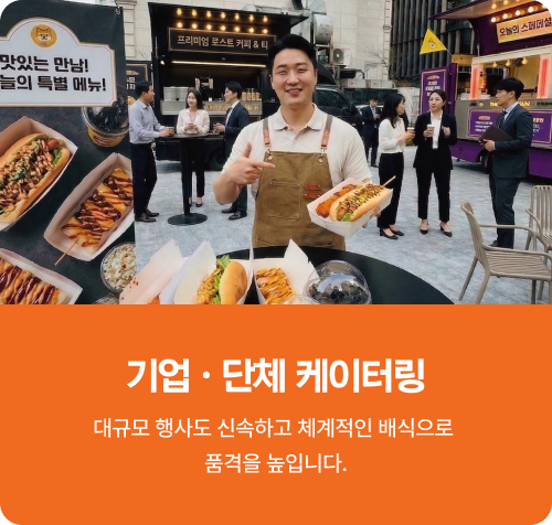 기업 단체 케이터링