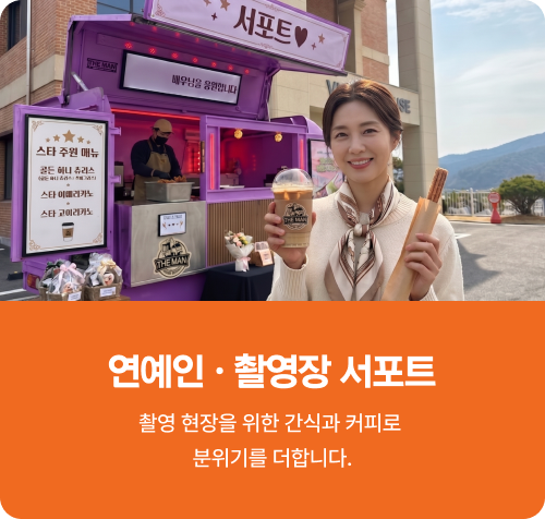 연예인 촬영장 서포트