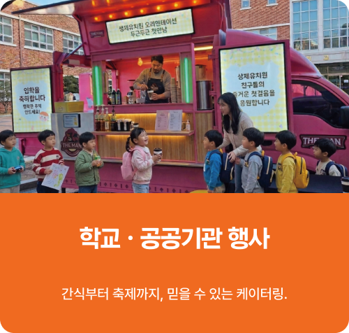 학교 공공기관 행사