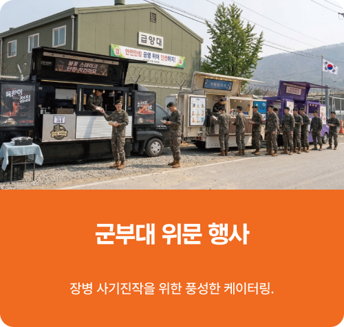 군부대 위문 행사