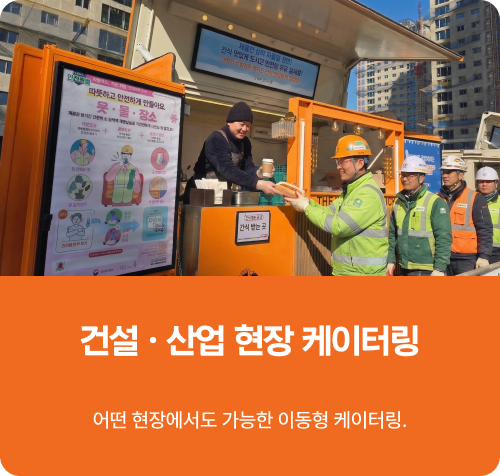 건설 산업 현장 케이터링